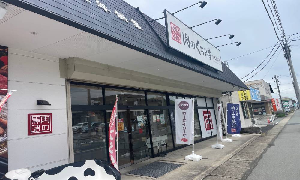 山形県山形市南四番町12‑13
肉のくろぬま